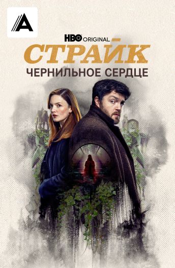 Страйк смотреть на TV+